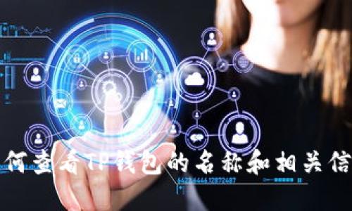 如何查看TP钱包的名称和相关信息