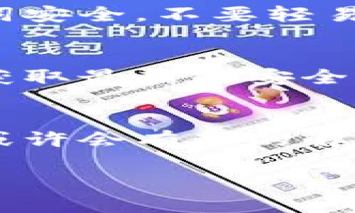 实际上，TP钱包（TokenPocket）作为一款区块链钱包，其服务和功能的可用性可能会受到地区政策和法规的影响。针对大陆用户而言，使用TP钱包的情况也受到了一定的限制。

区块链钱包概述
在进入具体讨论之前，首先需要了解区块链钱包的基本概念。区块链钱包是一种用于存储和管理数字资产的软件，用户可以通过它接收、发送和管理自己的加密货币。TP钱包作为其中的一款，是非常受欢迎的多链钱包，支持各种数字资产的存取和管理。

大陆用户使用TP钱包的限制
由于中国的监管政策，许多区块链和加密相关的服务在大陆地区变得愈发严格。这一政策变化使得某些数字资产和钱包服务难以在大陆正常使用。特别是对于TP钱包这种与多个区块链生态系统相连接的服务，涉及到的监管政策使得其对大陆用户的可用性有了调整。

TP钱包的特点与优势
尽管面临众多挑战，TP钱包仍然具备许多突出的特点。例如，它提供了多链支持、灵活的资产管理和安全的交易环境，吸引了大量用户。这些特点使得TP钱包在众多钱包中脱颖而出，成为用户进行数字货币交易的一个理想选择。

如何安全地使用TP钱包
对于已经在使用TP钱包的大陆用户而言，怎样才能确保资产安全，是一个至关重要的话题。首先，用户应确保自己的私钥和助记词安全，不要轻易分享。此外，定期更新钱包软件，并保持设备安全，也是保护资产的重要举措。

使用TP钱包的最佳实践
使用TP钱包的最佳实践包括定期检查账户活动，关注资产的增减动态，以便及时发现异常。此外，用户也可以通过关注官方渠道获取最新的安全通知与使用指南，以确保自身始终处于信息的前沿。

结论与未来展望
总体而言，TP钱包在大陆用户中的服务可用性正在受到一定的限制。然而，随着区块链技术的发展和各国政策的逐步成熟，未来或许会有新的解决方案出现，使得大陆用户可以更为方便地使用此类钱包。至于用户，要保持警惕，时刻关注相关政策变化，从而做出相应的调整。

TP钱包对大陆用户的影响与应对策略