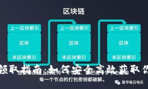 TP钱包空投领取指南：如何安全高效获取你的空投奖励