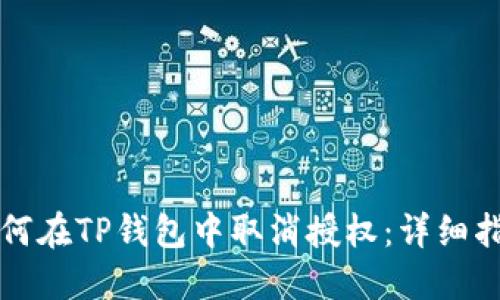 如何在TP钱包中取消授权：详细指南