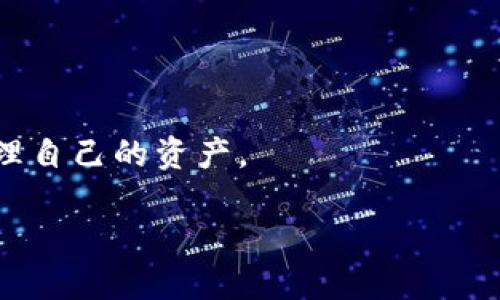   如何仅凭私钥恢复TP钱包的完整访问权限 / 
 guanjianci TP钱包, 私钥, 钱包恢复 /guanjianci 

什么是TP钱包？
在数字货币领域，TP钱包（Token Pocket Wallet）是一款非常流行的多链钱包。用户可以通过它管理多种加密资产，进行交易，甚至参与去中心化金融（DeFi）活动。随着加密货币的崛起，TP钱包凭借其用户友好的界面和强大的功能吸引了众多用户。对于一些新手来说，了解如何安全地使用和恢复钱包信息至关重要。

私钥的作用
私钥在加密货币钱包中扮演着至关重要的角色。它是用户控制和管理数字资产的唯一凭证。换句话说，拥有私钥就代表拥有与之关联的资产。如果不小心丢失了私钥，将会导致无法访问钱包和里面的资产。因此，妥善保管私钥是每一位数字资产持有者必须牢记的基本原则。

如何恢复TP钱包？
许多用户在初次使用TP钱包时会担心自己的资产安全。若发生设备损坏或误删除钱包数据的情况，用户常常需要恢复钱包。对于只有私钥的用户来说，恢复TP钱包是完全可能的。接下来，我们将详细介绍如何操作，确保您的资产安全并成功恢复访问权限。

步骤一：下载并安装TP钱包
首先，你需要在你的移动设备上下载并安装TP钱包。这个过程非常简单，可以在应用商店（如Apple App Store或Google Play）中搜索“Token Pocket”并下载安装。确保下载的是官方版本，以避免潜在的安全风险。

步骤二：选择恢复钱包的选项
安装完成后，打开TP钱包应用。在主界面，你会看到“创建钱包”或“恢复钱包”的选项。此时，请选择“恢复钱包”。这个选项通常位于页面中间或底部，非常容易找到。

步骤三：输入私钥
在选择“恢复钱包”后，系统会要求你输入钱包的私钥。请注意，输入私钥时要确保在一个安全、私密的环境中进行，避免他人窥视。另外，确保输入正确，因为任何细微的错误都会导致恢复失败。

步骤四：确认资产与钱包配置
一旦输入了私钥并确认无误，TP钱包会开始恢复过程。这通常需要几秒钟的时间，成功后你将看到你的钱包界面及其中的资产信息。如果一切顺利，你的资产将会恢复到钱包中，你可以尽情管理了。

恢复后需要注意的事项
恢复钱包后，建议你尽快备份你的私钥和其他相关信息。一旦成功恢复并访问钱包，做好安全措施至关重要。例如，你可以将私钥保存到密码管理器中，或使用其他安全的方式进行存储。此外，用户还可以考虑使用助记词等其他方法来增加安全性。

私钥的安全性和隐私
存储私钥的安全性直接关系到你的资产安全。为了避免被黑客攻击，用户应该避免在公共场合及不安全的网络环境下输入私钥。使用硬件钱包也是一个不错的选择，硬件钱包通常有更高的安全性，能够有效保护私钥免受网络攻击。

总结
凭借唯一的私钥，用户可以在任何情况下恢复TP钱包，确保他们的资产安全无虞。在整个过程中，谨慎和细心是非常重要的。无论在什么情况下，保持私钥的安全性和保密性始终是数字财产保护中不可或缺的一环。此外，用户在使用TP钱包的过程中，还应定期检查其钱包的安全设置，以便对潜在风险做好准备。希望通过本篇文章的详细介绍，能够帮助到每一位TP钱包用户，让他们能够更加放心地管理和使用自己的数字资产。

常见问题解答
在恢复TP钱包的过程中，用户常常会遇到一些问题，下面是一些常见问题及其解答，希望对大家有所帮助。

h4问：如果我只记得一部分私钥，能否恢复钱包？/h4
答：不幸的是，如果只记得部分私钥，无法通过缺失的部分恢复钱包。私钥是完整且唯一的，任何缺失都会导致无法成功恢复。

h4问：我该如何保存我的私钥？/h4
答：建议将私钥保存在安全的地方，比如使用密码管理器、加密文件或纸质存储。同时，应避免将私钥保存在网络上或云服务中，以减少被盗取的风险。

h4问：恢复钱包后，资产会消失吗？/h4
答：只要你的私钥是正确的，恢复钱包后，资产应该会正常显示。如果没有显示，请检查私钥是否输入错误，或尝试重新恢复。

h4问：我可以将私钥分享给他人吗？/h4
答：绝对不要将你的私钥分享给任何人。这是数字资产安全的基本原则。私钥一旦外泄，你的资产可能会被他人转移，造成无法挽回的损失。

最后的建议
在数字资产的管理和使用过程中，安全性始终是最重要的。因此，每位用户都应不断学习有关资产安全的基本知识，同时在需要时能够有效地恢复钱包。希望每位TP钱包用户都能保持谨慎，安全地管理自己的资产。

祝愿每位加密货币爱好者在数字世界中自由而安全地探索！