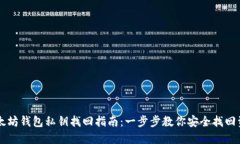 以太坊钱包私钥找回指南：一步步教你安全找回