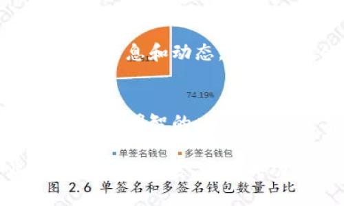 ADAM币是指一种数字货币，属于更广泛的加密货币类别。数字货币可以被视作一种以电子形式存在的货币，它与传统货币的主要区别在于其去中心化的特性和基于区块链等技术的支持。ADAM币具体的功能、用途和技术细节可能各不相同，因此了解其背景和特性，对于投资和使用这类币种的人来说尤为重要。

要深入了解ADAM币的性质及其在数字货币市场中的位置，建议从以下几个方面展开：

ADAM币的定义与背景
ADAM币是一种基于区块链技术的数字货币，旨在提供快速、安全的交易体验。与比特币、以太坊等主流数字货币类似，ADAM币依靠分布式账本技术，确保交易信息的透明和不可篡改。它的设计初衷可能是为了满足特定的市场需求，如提高交易速度、降低手续费等。

ADAM币的技术特性
ADAM币的底层技术通常包括区块链、加密算法等。采用区块链技术意味着它通过去中心化的方式记录交易，避免了单一节点的风险。此外，加密算法确保了用户资产的安全性，使得黑客攻击变得极为困难。这些技术特性使得ADAM币在安全性和透明度方面具有较大的优势。

ADAM币的使用场景
ADAM币可以在多个场景中使用，包括但不限于在线购物、投资、跨境支付等。越来越多的商家开始接受数字货币作为支付方式，这为ADAM币的流通创造了条件。用户不仅可以用ADAM币购买商品和服务，还可以通过投资这一数字资产，期望获得更高的回报。

与主流货币的对比
在数字货币的世界里，比特币和以太坊等币种占据着主导地位。ADAM币相较于这些主流货币，可能在市值、流通性及接受度上存在差距。尽管如此，ADAM币的独特性和潜在应用也使其有机会在特定领域崭露头角。投资者应该综合考虑各种因素，进行多方位对比。

市场趋势与前景分析
数字货币市场的波动性是众所周知的，ADAM币的市场前景和发展趋势同样受到各种因素的影响。例如，政策法规的变化、技术的进步和市场需求的变化都会对ADAM币的价格和受欢迎程度产生影响。正确捕捉市场趋势，能够为投资决策提供重要依据。

风险与挑战
任何投资都存在风险，ADAM币也不例外。市场的高度波动性使得投资者可能面临损失。除此之外，技术缺陷、黑客攻击、市场竞争等因素都可能对其发展造成威胁。因此，在投资之前，进行充分的研究与风险评估非常关键。

如何购买和存储ADAM币
想要购买ADAM币，用户通常需要注册一个数字货币交易所账户，然后通过法币或其他数字货币进行交易。在存储方面，用户可以选择热钱包或冷钱包。热钱包适合频繁交易，而冷钱包则提供更高的安全性，适合长期持有资产。

社区与支持
ADAM币的社区支持对其发展至关重要。用户可以加入相关论坛、社群，参与讨论和交流。这不仅提升了用户的参与感，还能帮助他们从中获取最新的信息和动态。一个活跃的社区通常能够推动币种的普及和应用。

总结与展望
ADAM币作为数字货币的一部分，其未来的发展仍然需要关注市场的变化和技术的发展。在投资前，充分了解其背景、特性和潜在风险，有助于用户做出明智的决策。随着数字货币的普及，ADAM币或许会迎来更加广阔的应用空间，成为未来金融生态的重要组成部分。

以上内容围绕ADAM币进行了详尽的介绍，以帮助用户更深入地理解这一数字货币的各个方面。在投资和使用ADAM币时，始终保持关注行业动态和技术进展，这对成功至关重要。