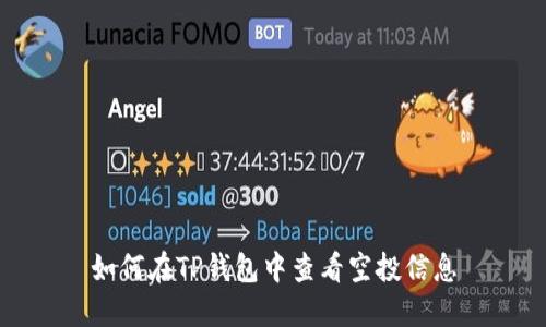 如何在TP钱包中查看空投信息