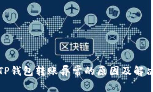 探究TP钱包转账异常的原因及解决方法