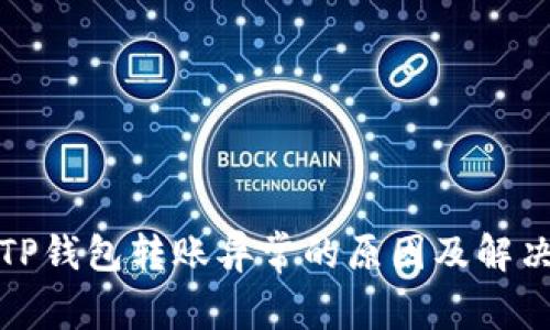 探究TP钱包转账异常的原因及解决方法