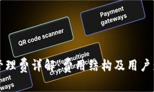 TP钱包管理费详解：费用结构及用户影响分析