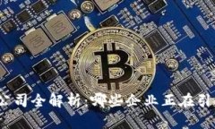 投资数字货币的公司全解析：哪些企业正在引领