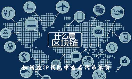 如何在TP钱包中查看代币单价