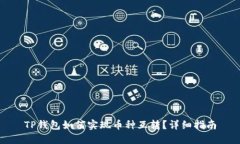 TP钱包如何实现币种互转？详细指南