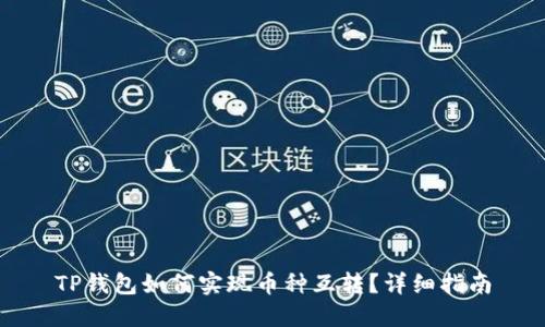 TP钱包如何实现币种互转？详细指南