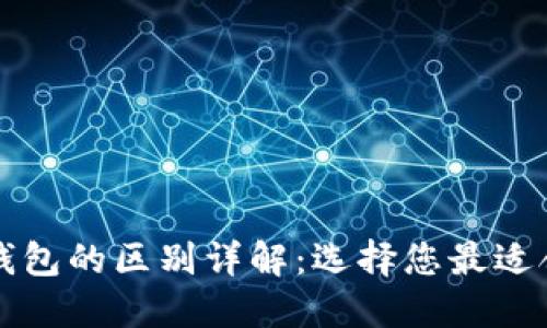 比特派与TP钱包的区别详解：选择您最适合的数字钱包