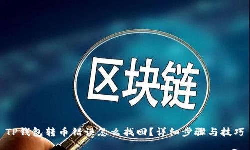 TP钱包转币错误怎么找回？详细步骤与技巧