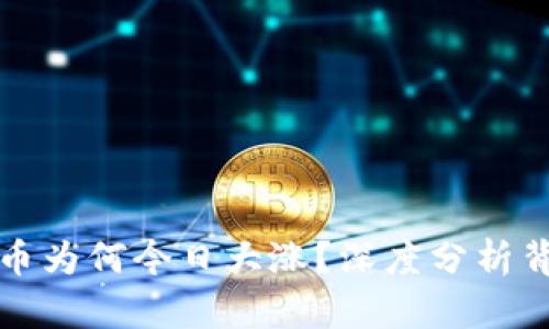 数字货币为何今日大涨？深度分析背后原因