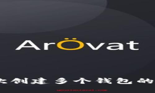 TP钱包：一次创建多个钱包的功能与优势