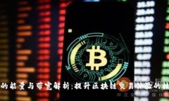 TP钱包的能量与带宽解析：提升区块链交易体验的