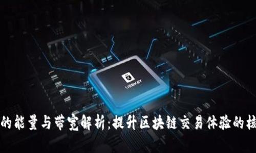 TP钱包的能量与带宽解析：提升区块链交易体验的核心要素