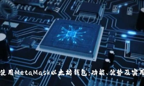 如何使用MetaMask以太坊钱包：功能、优势及实用指南