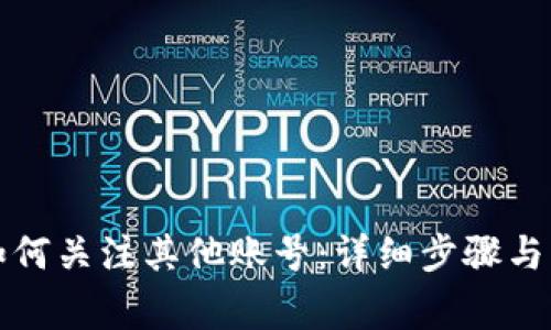 TP钱包如何关注其他账号：详细步骤与注意事项