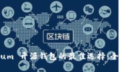 选择 Ethereum 开源钱包的最佳选择：全面对比与推