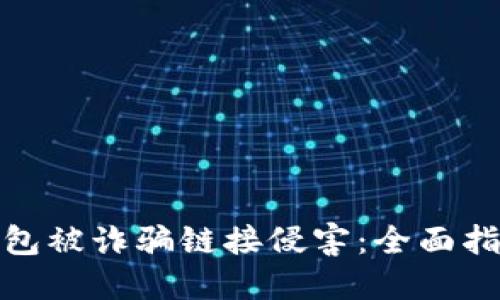 如何防止TP钱包被诈骗链接侵害：全面指南与应对措施