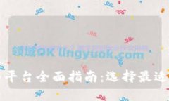 TP钱包预售平台全面指南：选择最适合您的方式