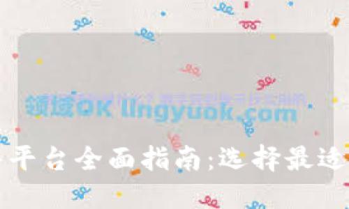 TP钱包预售平台全面指南：选择最适合您的方式