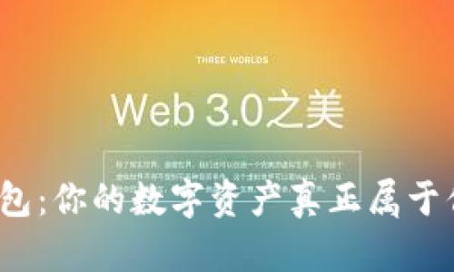 TP钱包：你的数字资产真正属于你吗？