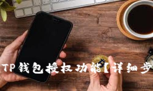 如何安全取消TP钱包授权功能？详细步骤与注意事项