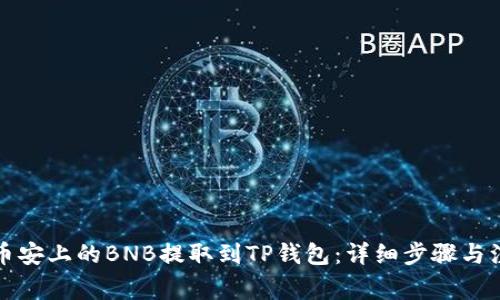 如何将币安上的BNB提取到TP钱包：详细步骤与注意事项