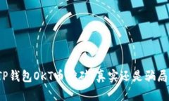 TP钱包OKT币挖矿：真实还是骗局？