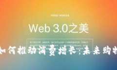 数字货币如何推动消费增长：未来购物的新模式
