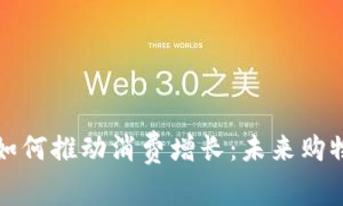 数字货币如何推动消费增长：未来购物的新模式