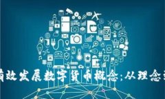 如何有效发展数字货币概念：从理念到实践