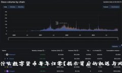 为什么数字货币每年归零？揭示背后的机遇与风