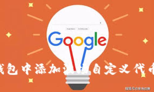 如何在TP钱包中添加波场自定义代币：完整指南