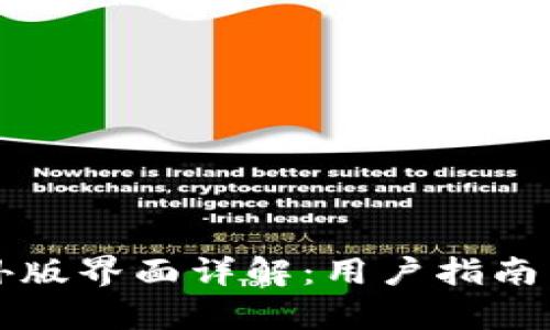 TP钱包海外版界面详解：用户指南与功能分析