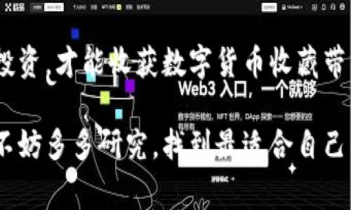 数字货币收藏是好事吗？探讨其价值与风险

数字货币, 收藏, 投资/guanjianci

引言
随着科技的迅猛发展，数字货币逐渐走入大众视野。无论是在投资还是收藏领域，它都吸引了数以万计的新用户。然而，数字货币收藏是否真的是一桩好事呢？在这篇文章中，我们将深入探讨数字货币收藏的各种方面，以帮助潜在收藏者做出明智的决策。

数字货币的基本概念
在进入数字货币收藏这个话题之前，首先需要了解数字货币是什么。数字货币，顾名思义，是以数字形式存在的货币，常见的如比特币（Bitcoin）、以太坊（Ethereum）等。它们通过加密技术确保交易的安全性与透明性，不受中央银行和政府的控制。

数字货币收藏的魅力
对于收藏者而言，数字货币的最大吸引力在于其潜在的投资价值。在过去的几年中，许多早期投资者通过持有比特币、以太坊等取得了相当丰厚的回报。这种可能的高收益使得越来越多的人开始关注并尝试数字货币的收藏。

投资与收藏的差异
尽管数字货币具有收藏的属性，但它与传统收藏品有明显的区别。传统的邮票、古董等收藏品不仅具备历史价值，还能在某种程度上通过其实体形态给人以感官享受。而数字货币本质上是虚拟的，收藏者在拥有这些资产时，仅仅是数字文件并不能产生直接的物质享受。

技术的变革与收藏的趋势
数字货币的崛起与区块链技术的出现息息相关。区块链为数字货币提供了去中心化的交易环境，确保了每笔交易的不可篡改性。这种技术的稳定性与安全性使得数字货币更具收藏价值，特别是以太坊的智能合约功能，让数字资产的收藏方式更加多样化。

数字货币收藏的风险
尽管数字货币收藏看似前景无限，然而，潜藏的风险不容忽视。首先，数字货币的市场价格波动极大，收藏者需要时刻关注市场动态，才能在合适的时机做出投资决策。其次，安全性问题也至关重要，数字钱包的安全防护至关重要，遭受黑客攻击的案例屡见不鲜。

心理因素与消费心态
许多收藏者在选择数字货币时，往往受到群体心理的影响。大多数人担心错过市场机会，导致在价格高峰时追高，增加了投资风险。此外，个体对财富的渴望也可能导致盲目决策。为获取快速回报，而忽视深思熟虑的投资策略，可能会使投资者面临不可逆转的损失。

如何正确进行数字货币收藏
若希望合法且安全地进行数字货币收藏，首先应制定明确的投资计划。包括投资金额、所选币种及持有时间等，合理规划可避免因情绪波动而导致的盲目交易。此外，深入了解市场，学习基础的金融知识，能有效提高个人的投资分析能力。

未来展望：数字货币收藏的前景
展望未来，数字货币收藏有可能会成为一种新的文化现象。随着更多的人接受数字货币，市场将逐渐成熟并规范。未来的数字货币收藏可能会借助于更加成熟的技术手段，形成一个更加丰富的生态系统。

结语：收藏的意义
总体而言，数字货币收藏并非单纯的好事或坏事，关键在于个人如何看待和处理。合理地评估风险与机遇，理智地进行投资，才能收获数字货币收藏带来的乐趣与潜在价值。无论结果如何，数字货币这一新兴领域的发展，必将影响我们未来的财富观与收藏理念。

在数字货币的世界里，仿佛每一个决策背后都隐藏着无数的可能性。为了能够更好地应对市场变化，在开始收藏之前，不妨多多研究，找到最适合自己的收藏策略，才是明智之举。