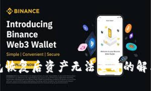 TP钱包恢复后资产无法查看的解决方案