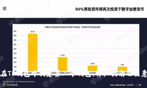 如何在TP钱包中创建第二个钱包：详细指南及注意事项