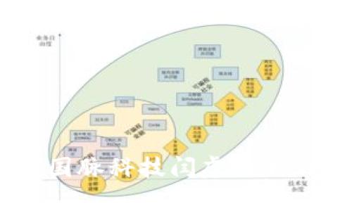 数字货币的未来：国脉科技闫虎的独到见解与市场前景