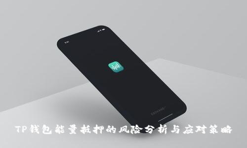 TP钱包能量抵押的风险分析与应对策略
