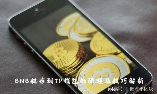 BNB提币到TP钱包的限额及技巧解析