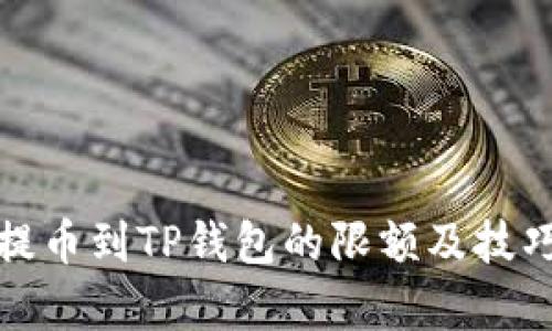 BNB提币到TP钱包的限额及技巧解析