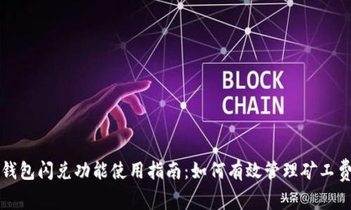 TP钱包闪兑功能使用指南：如何有效管理矿工费用