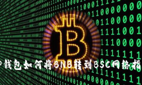 TP钱包如何将BNB转到BSC网络指南