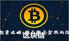 数字货币投资攻略：揭示概念金股的潜力与风险