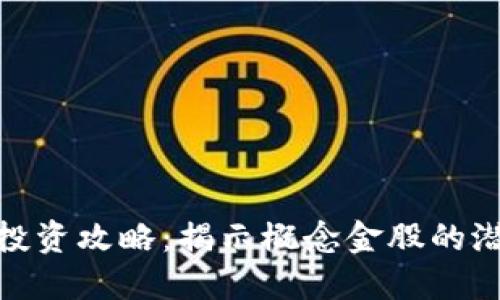 数字货币投资攻略：揭示概念金股的潜力与风险