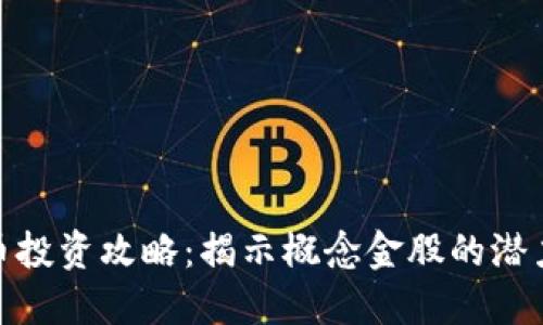 数字货币投资攻略：揭示概念金股的潜力与风险