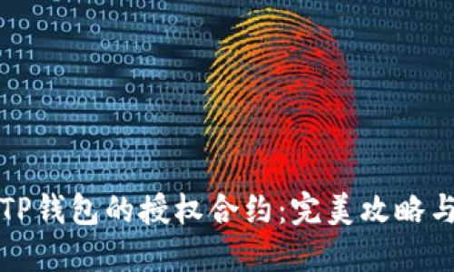 如何解除TP钱包的授权合约：完美攻略与实用技巧